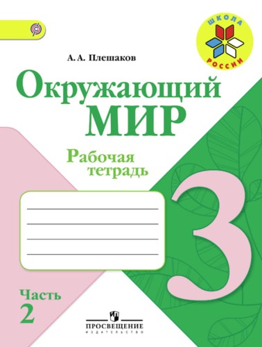 Окружающий мир. Рабочая тетрадь. 3 класс. В 2-х ч. Ч. 2.jpg