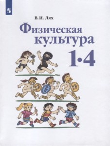 Физическая культура. 1-4 классы. Учебник 