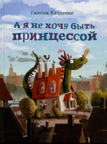 А я не хочу быть принцессой.jpg