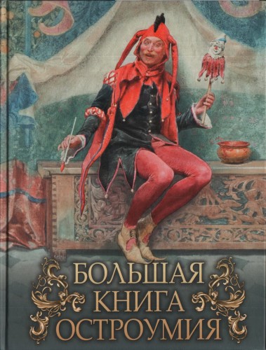 Большая книга остроумия.jpg