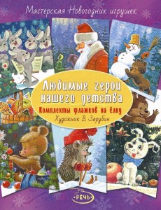 Флажки. Любимые герои нашего детства. Комплект флажков на елку