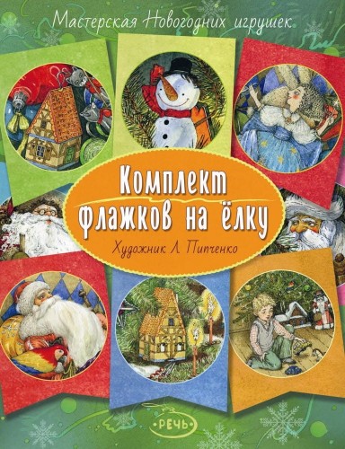 Комплект флажков на елку (Пипченко Л.).jpg