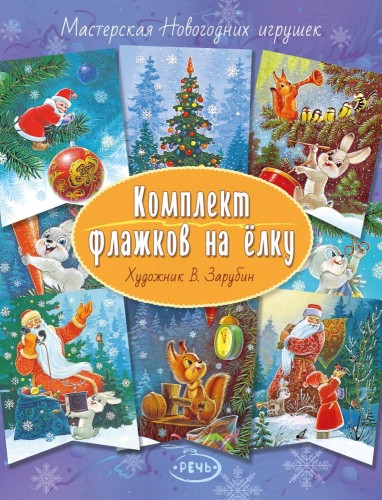 Комплект флажков на елку (Зарубин В.И.).jpg