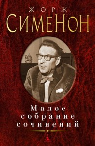 Малое собрание сочинений 
