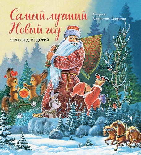 Самый лучший Новый год.jpg
