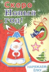 Скоро Новый год. Наряжаем елку Выпуск 2