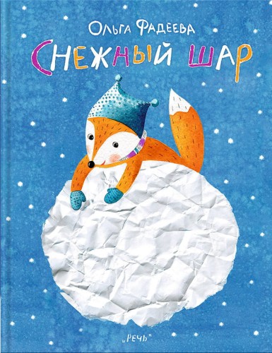 Снежный шар.jpg