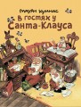 В гостях у Санта-Клауса.jpg