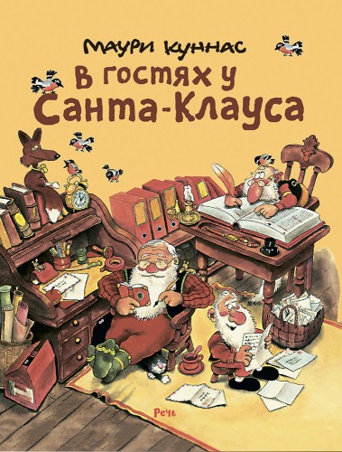В гостях у Санта-Клауса.jpg