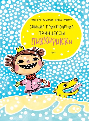 Зимние приключения Принцессы Пиккирикки.jpg