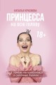 Принцесса на всю голову. Почему мы влюбляемся в сказочных дураков .jpg