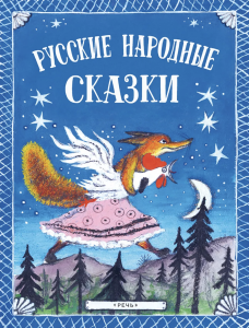 Русские народные сказки