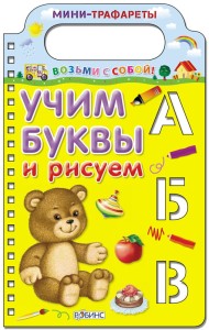 Мини-трафареты. Учим буквы и рисуем
