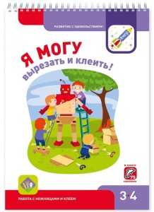 Я могу вырезать и клеить! Работа с ножницами и клеем. 3-4 года