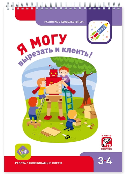 Я МОГУ вырезать и клеить! .jpg