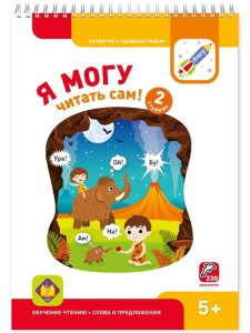 Я могу читать сам! 2 ступень 5+