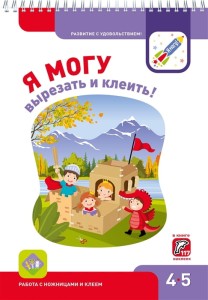  Я могу вырезать и клеить! Рабочая тетрадь для детей 4-5 лет. 117 наклеек 