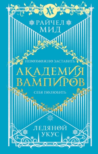 Академия вампиров.jpg