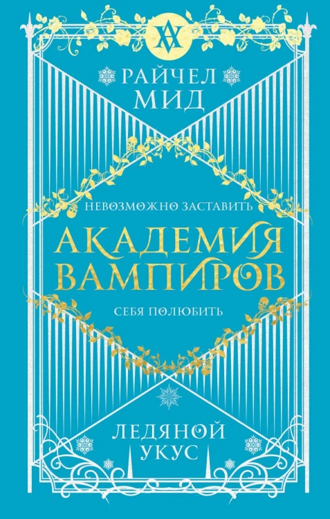 Академия вампиров.jpg