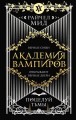 Академия вампиров. Книга 3. Поцелуй тьмы.jpg