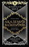 Академия вампиров. Книга 3. Поцелуй тьмы 