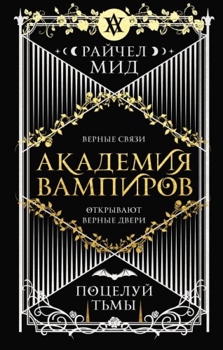 Академия вампиров. Книга 3. Поцелуй тьмы.jpg