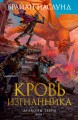 Драконы Терры. Книга 1. Кровь изгнанника.jpg