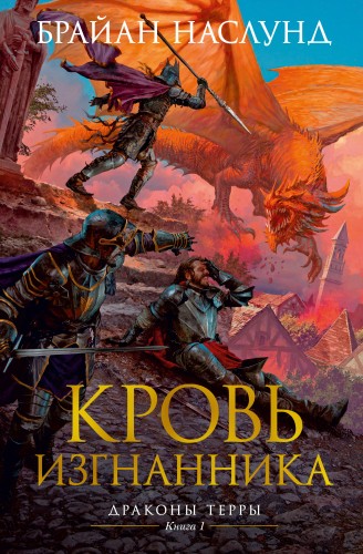 Драконы Терры. Книга 1. Кровь изгнанника.jpg