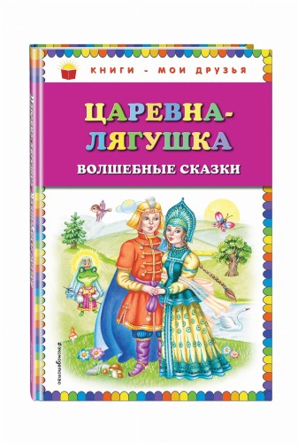 Царевна-лягушка: волшебные сказки