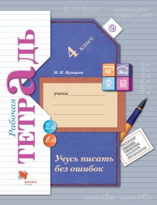 Учусь писать без ошибок. 4 класс. Рабочая тетрадь.