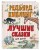 Лучшие сказки для детей (ил. В. Канивца)