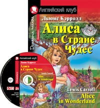 Алиса в Стране Чудес. Домашнее чтение. (комплект с  MP3)