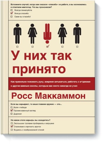 У них так принято. Как правильно пожимать руку, вовремя затыкаться, работать с м*даками и другие важ