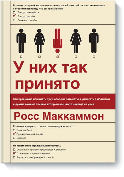 У них так принято. Как правильно пожимать руку, вовремя затыкаться, работать с м*даками и другие важ