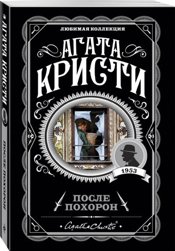 После похорон