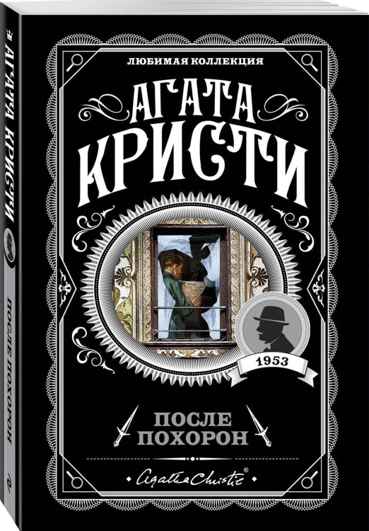 После похорон