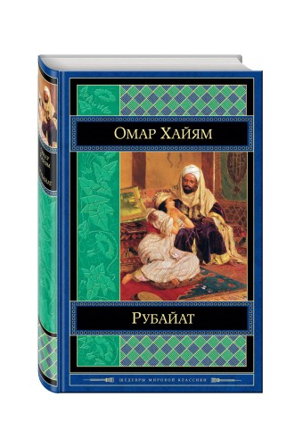 Рубайат