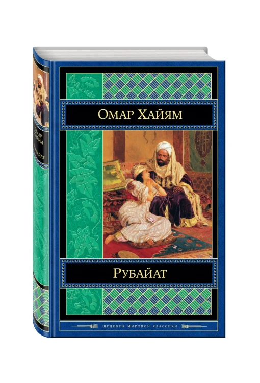 Рубайат