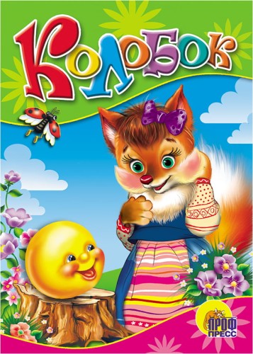 Колобок (с лисичкой)