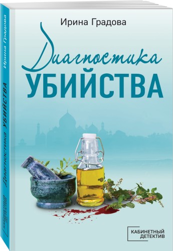 Диагностика убийства