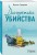 Диагностика убийства