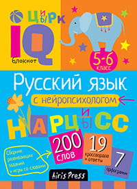 Умный блокнот.Русский язык с нейропсихологом.5-6кл