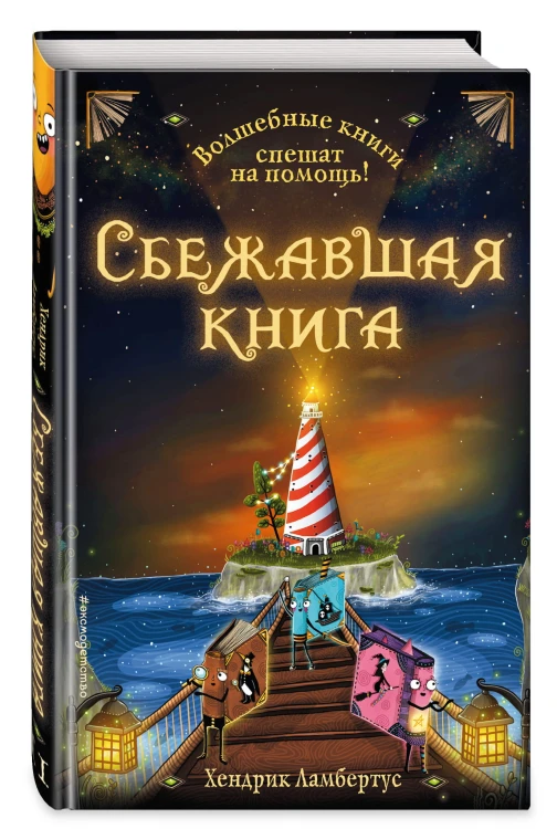 Сбежавшая книга (выпуск 2)