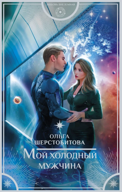 Мой холодный мужчина