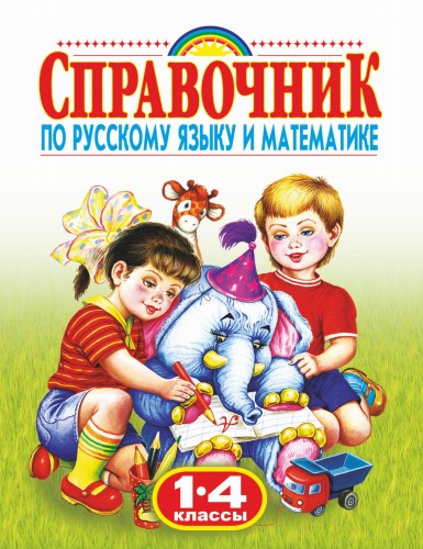 Справочник по русскому языку и математике. 1-4 класс. Родничок