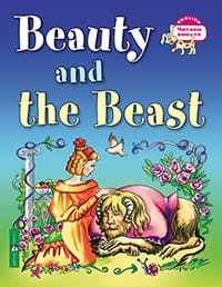 Красавица и чудовище. Beauty and the Beast. (на англ. языке)