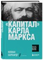 "Капитал" Карла Маркса