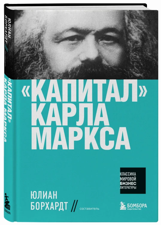 "Капитал" Карла Маркса