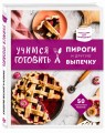 Учимся готовить пироги и другую выпечку (нов.оформл)