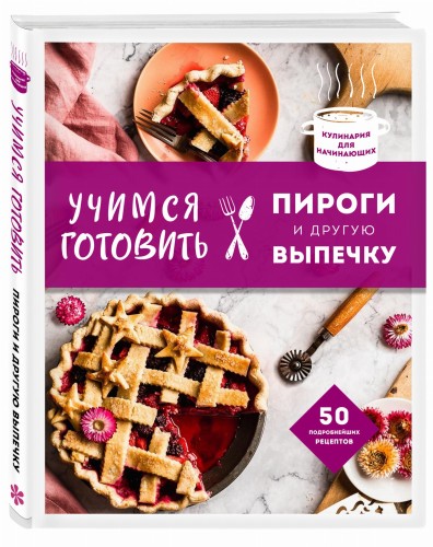 Учимся готовить пироги и другую выпечку (нов.оформл)